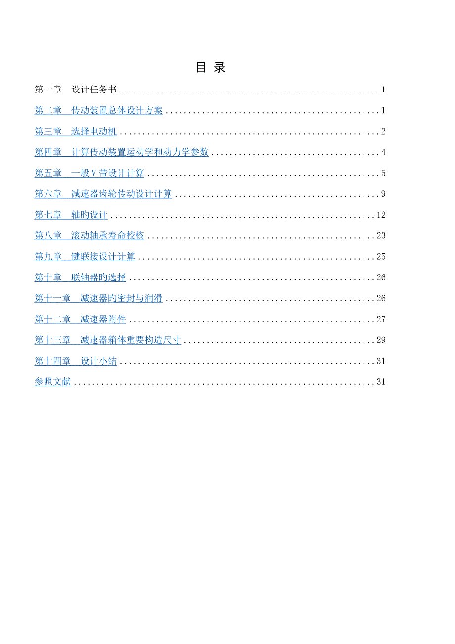 一级直齿圆柱减速器设计基础报告模板_第2页