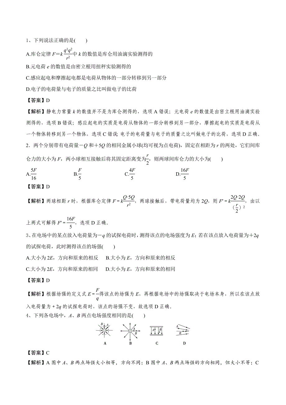 2021高二物理寒假作业同步练习题：库仑定律和电场强度_第1页