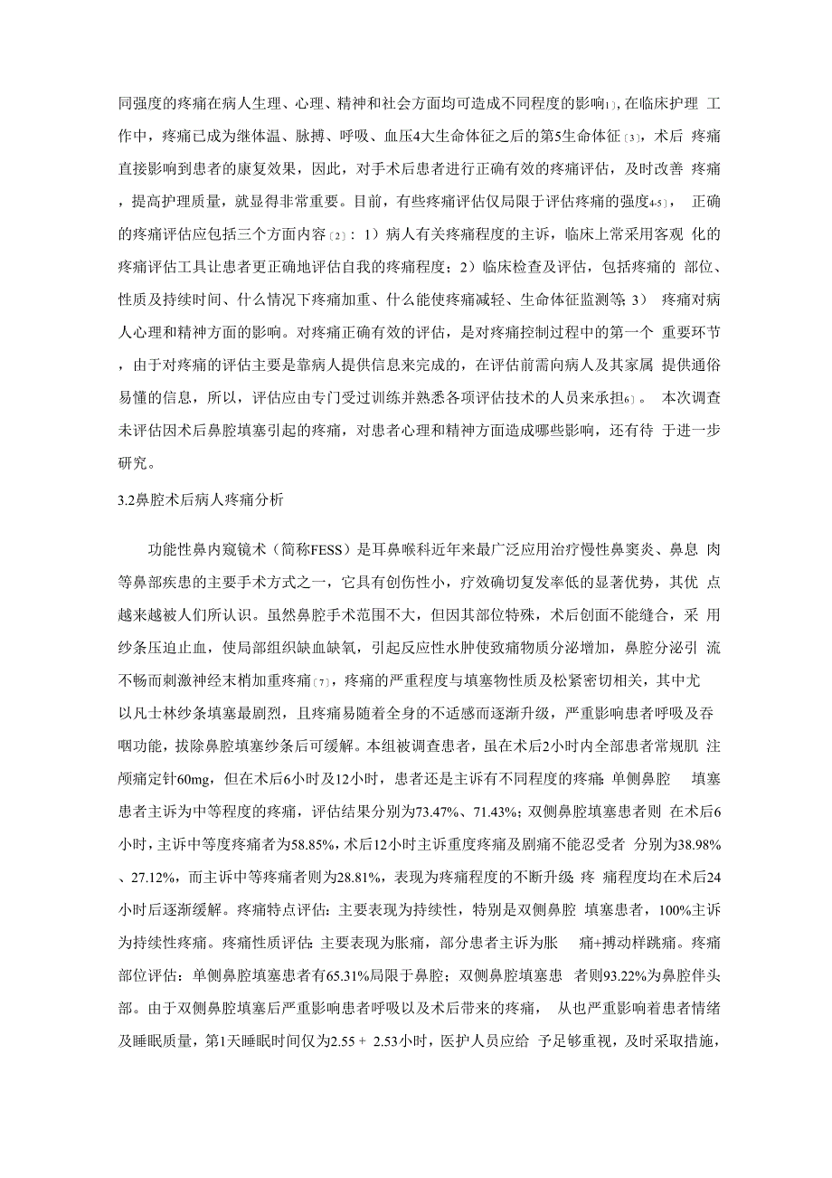 鼻内窥镜术后鼻腔填塞患者疼痛的评估与分析_第3页