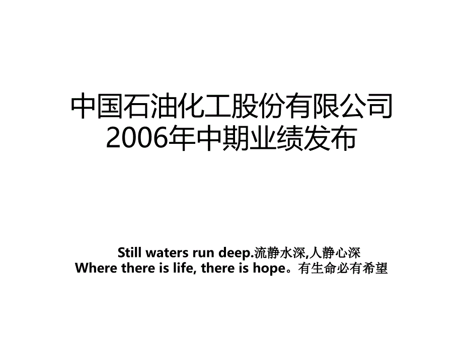 中国石油化工股份有限公司2006年中期业绩发布_第1页