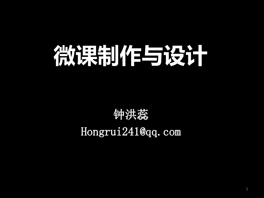 微课(钟洪蕊）_第1页