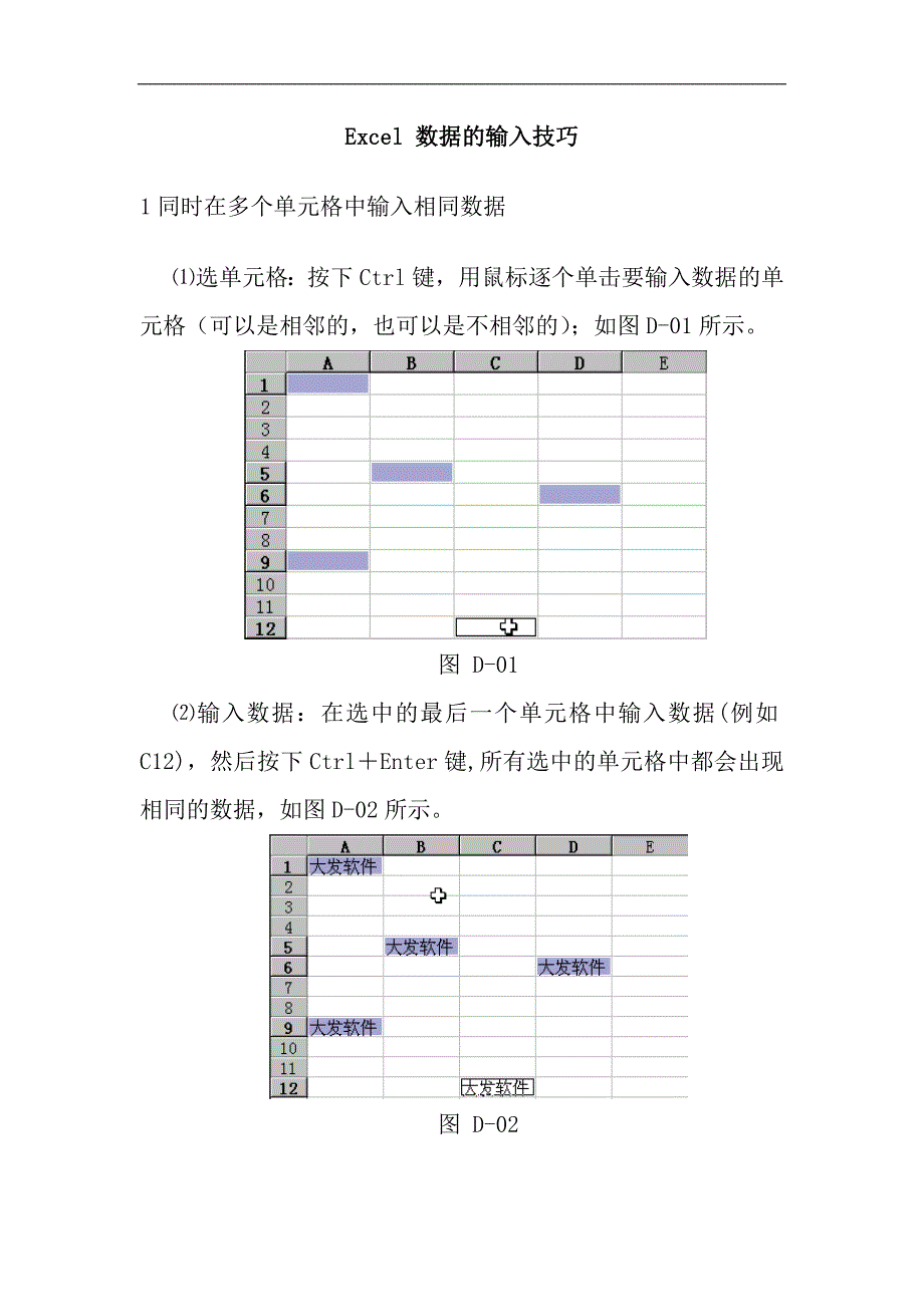 E数据的输入技巧(doc12)_第1页