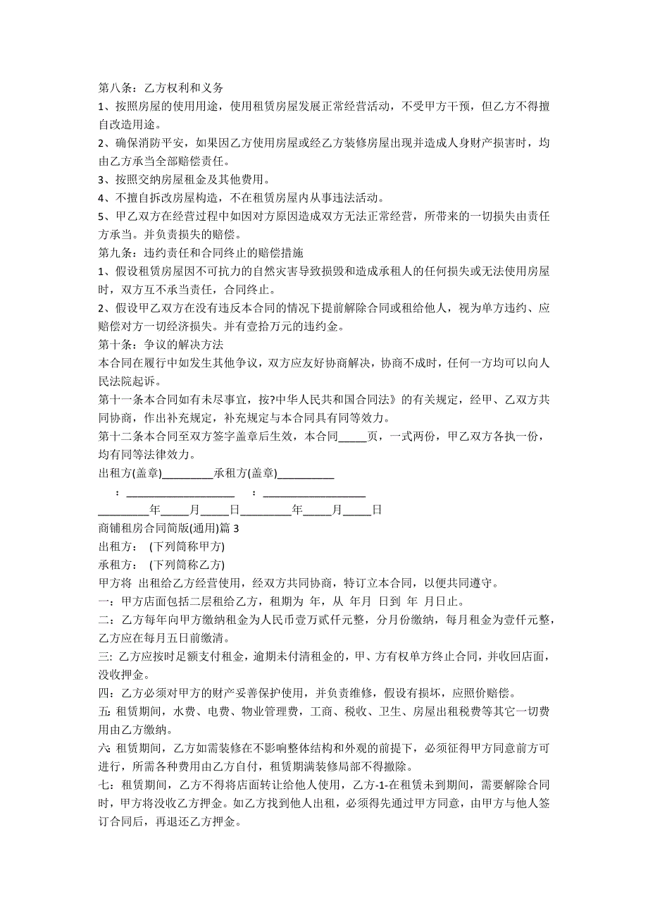 商铺租房合同简版（通用）5篇_第3页