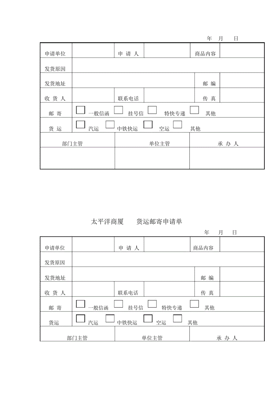 货运邮寄申请单_第1页