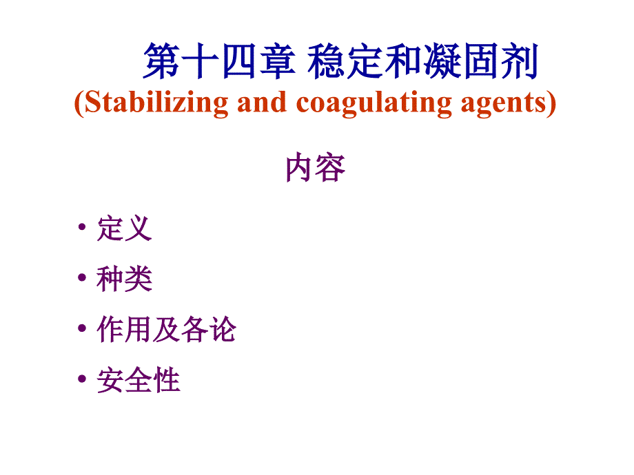 食品添加剂凝固、抗结、疏松、水分保持剂.ppt_第1页