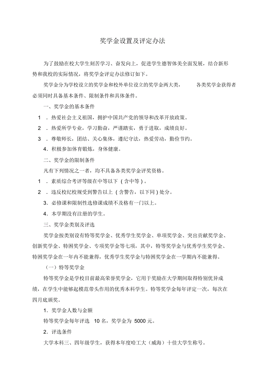 奖学金设置及评定办法_第1页