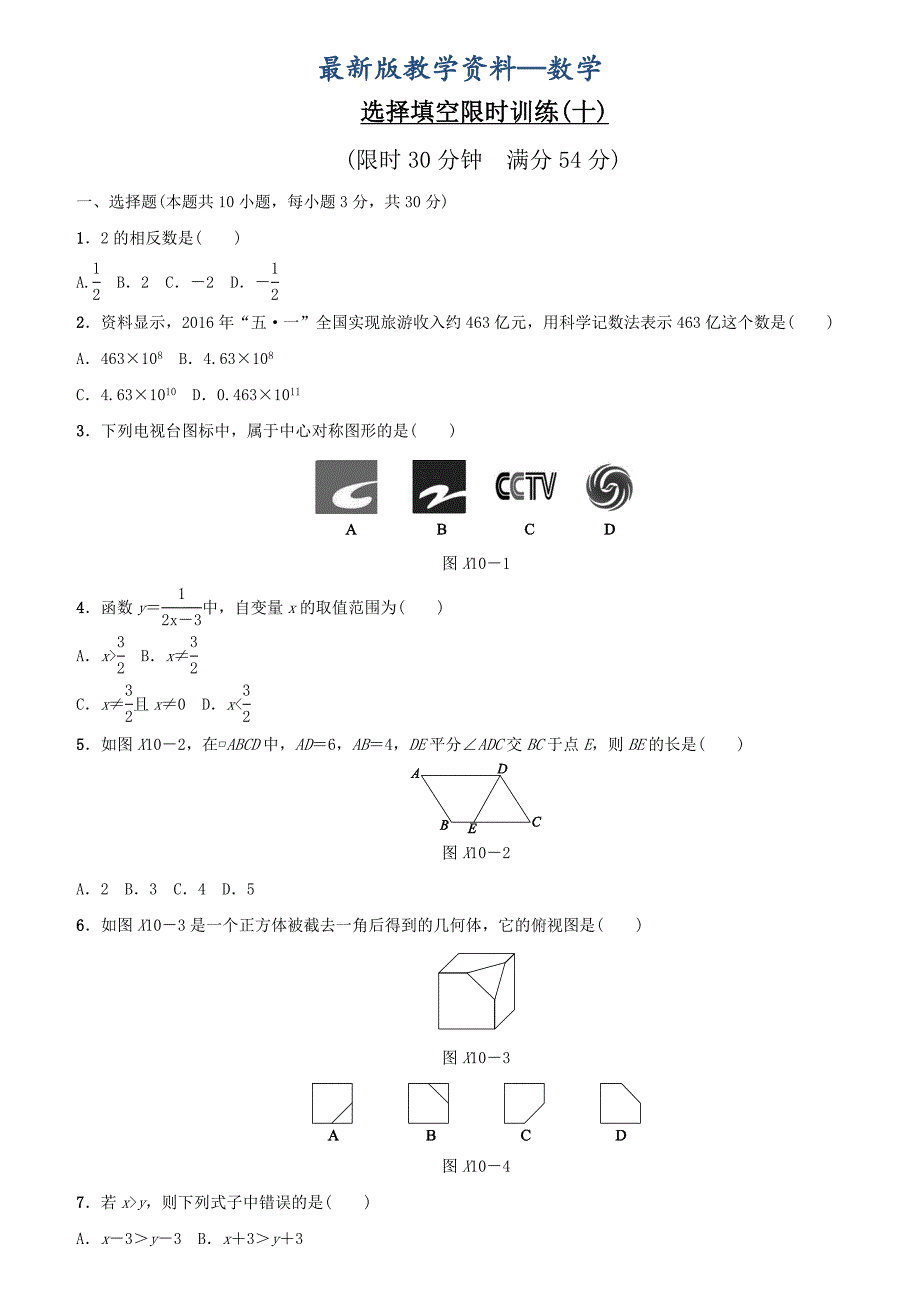 【最新版】浙江地区中考数学总复习：选择填空限时训练10含答案_第1页