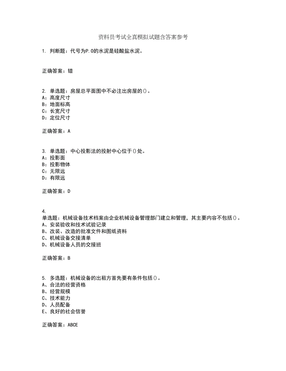 资料员考试全真模拟试题含答案参考16_第1页