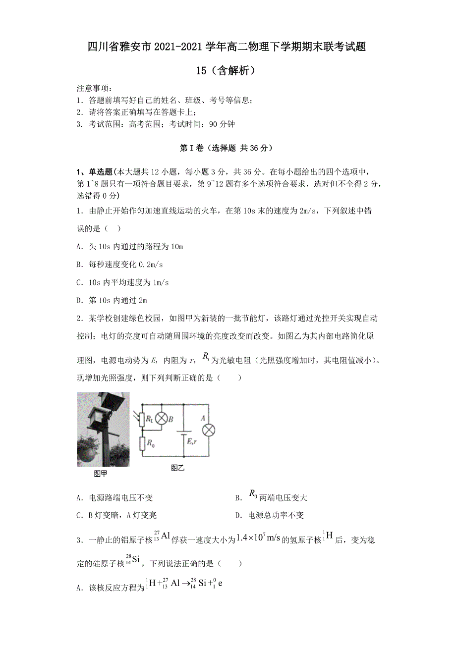 四川省雅安市2020-2021学年高二物理下学期期末联考试题15(含解析)_第1页