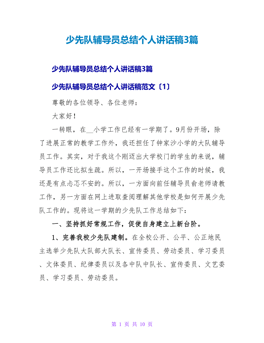 少先队辅导员总结个人讲话稿3篇_第1页