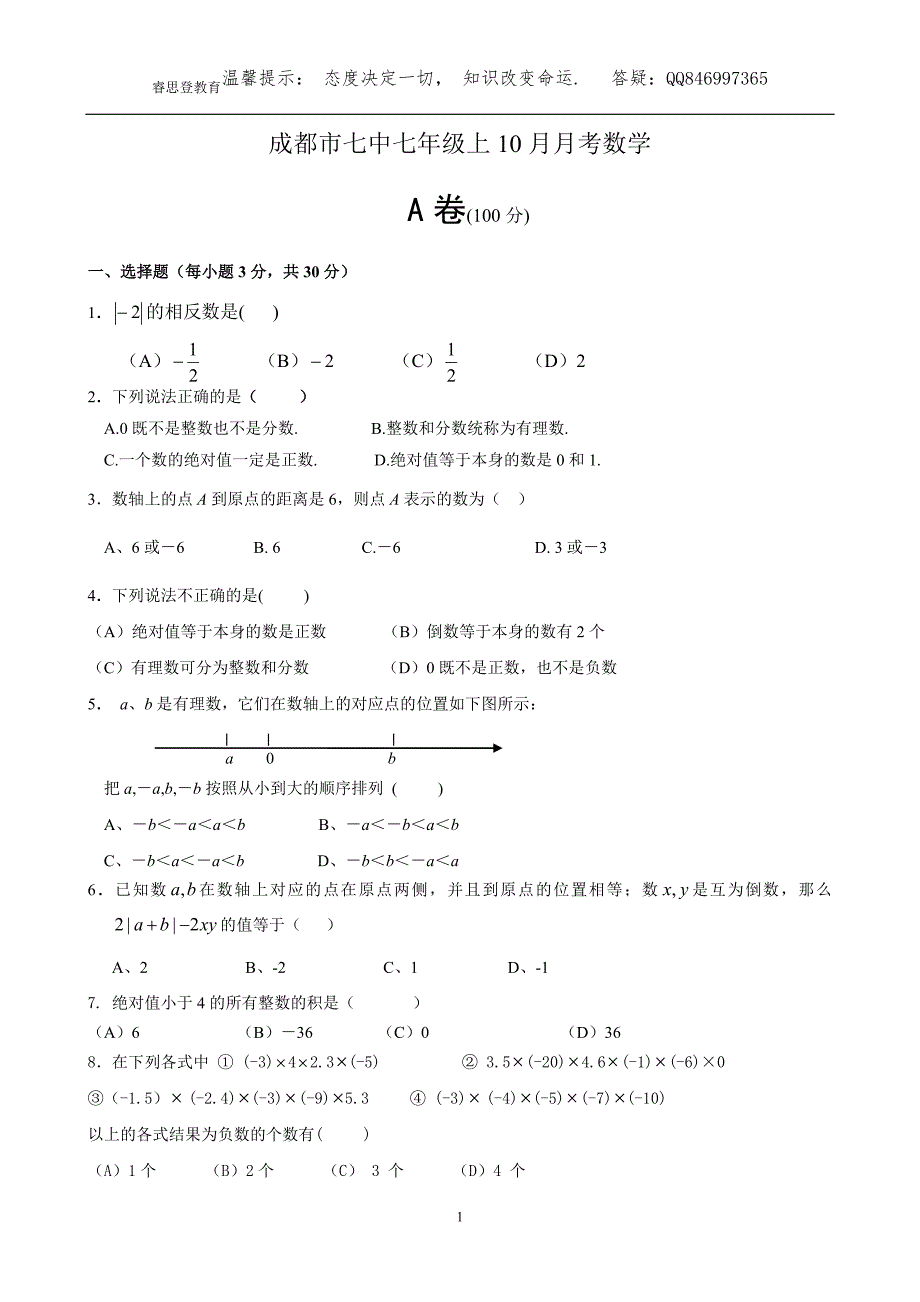 成都市某中学七年级(上)10月月考数学试题及答案_第1页
