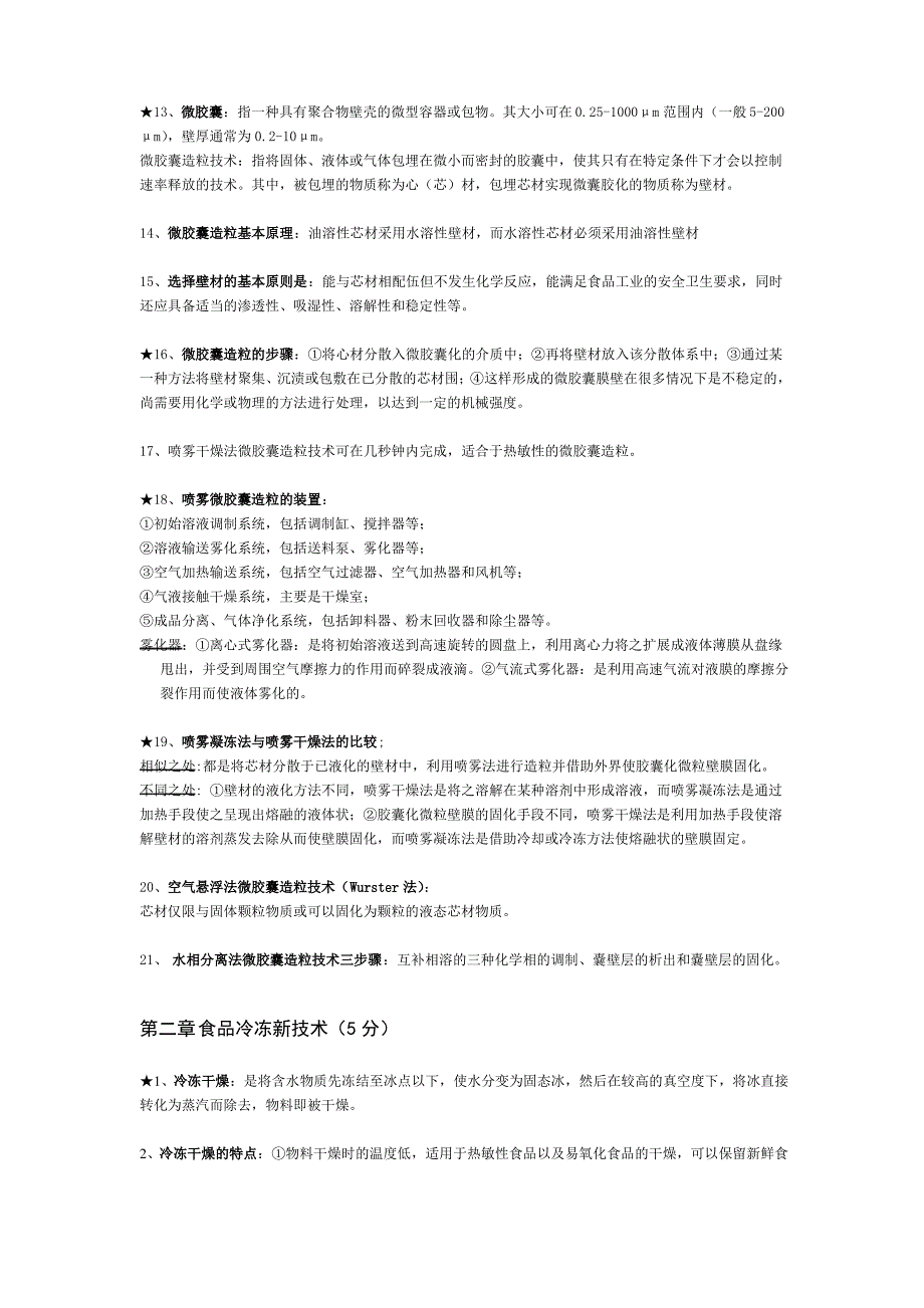 现代食品加工新技术复习资料_第2页