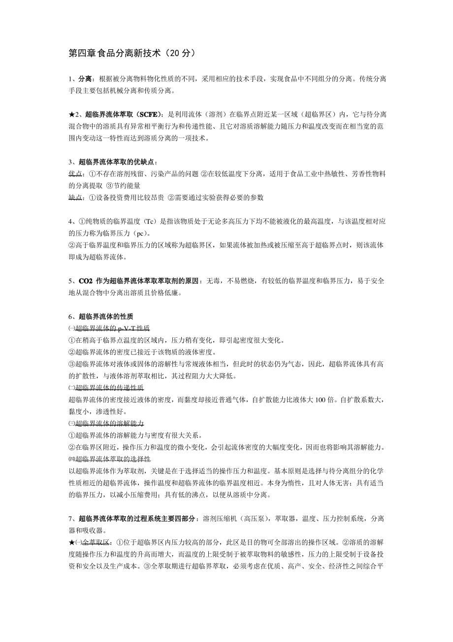 现代食品加工新技术复习资料_第5页