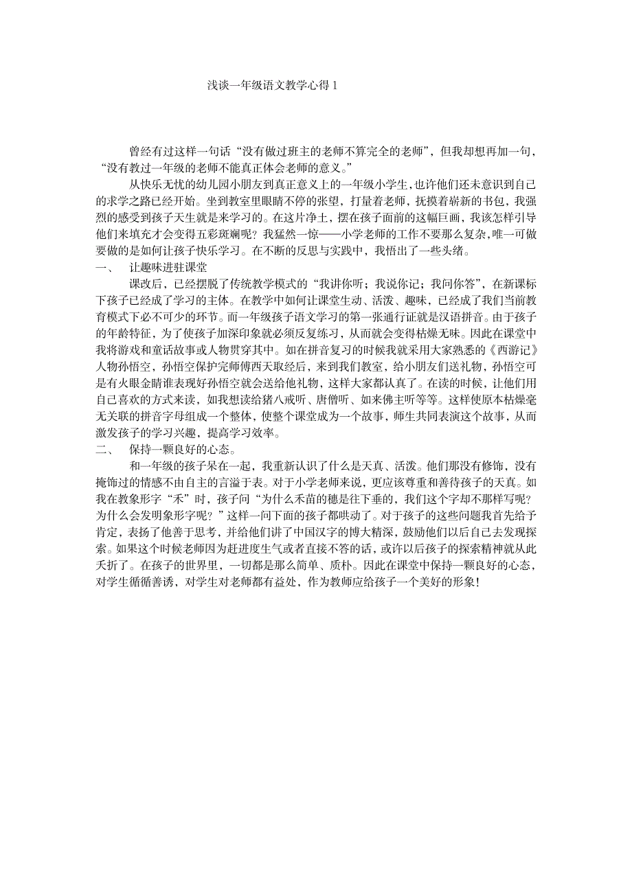 2023年浅谈一年级语文教学心得1_第1页