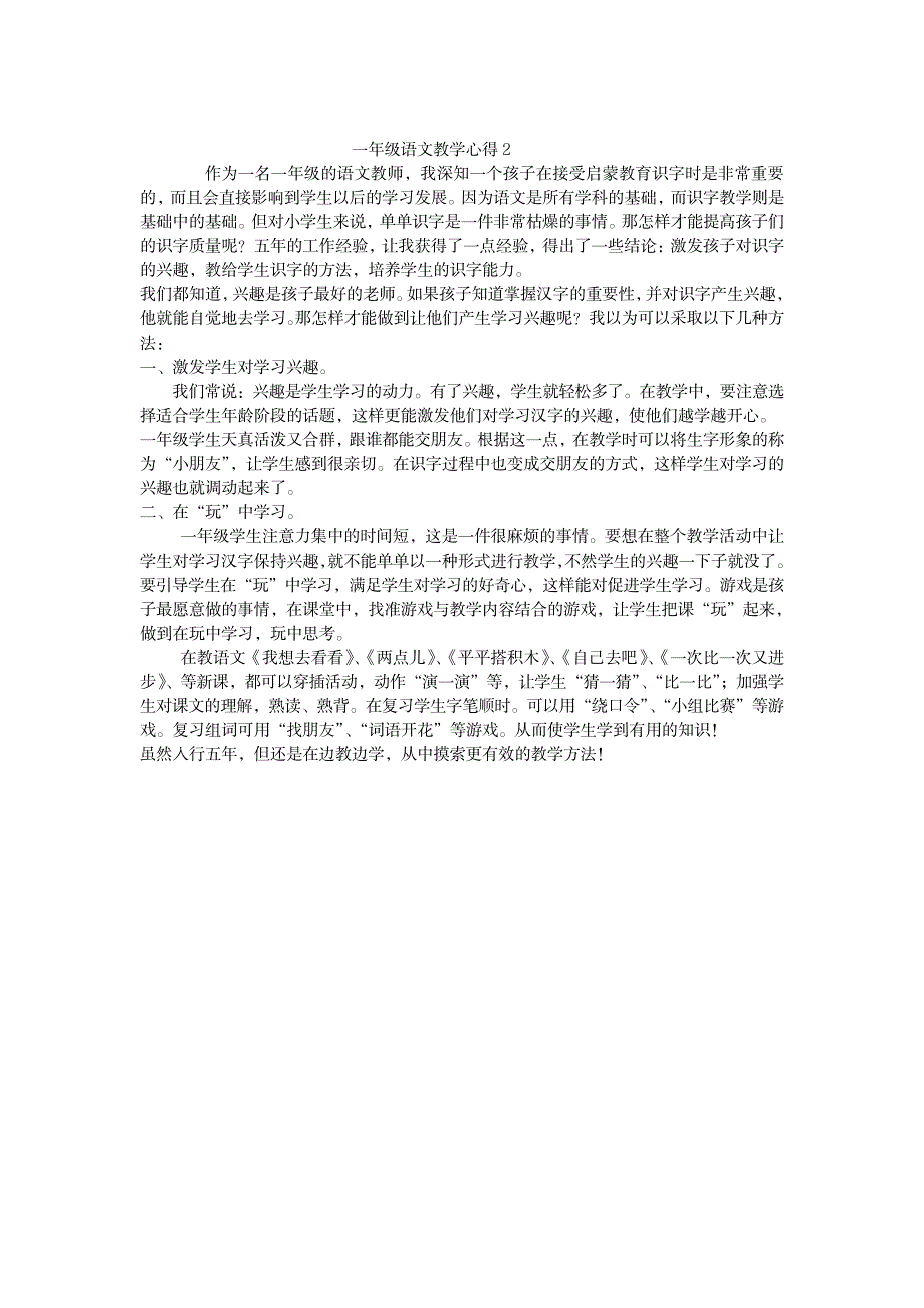 2023年浅谈一年级语文教学心得1_第2页