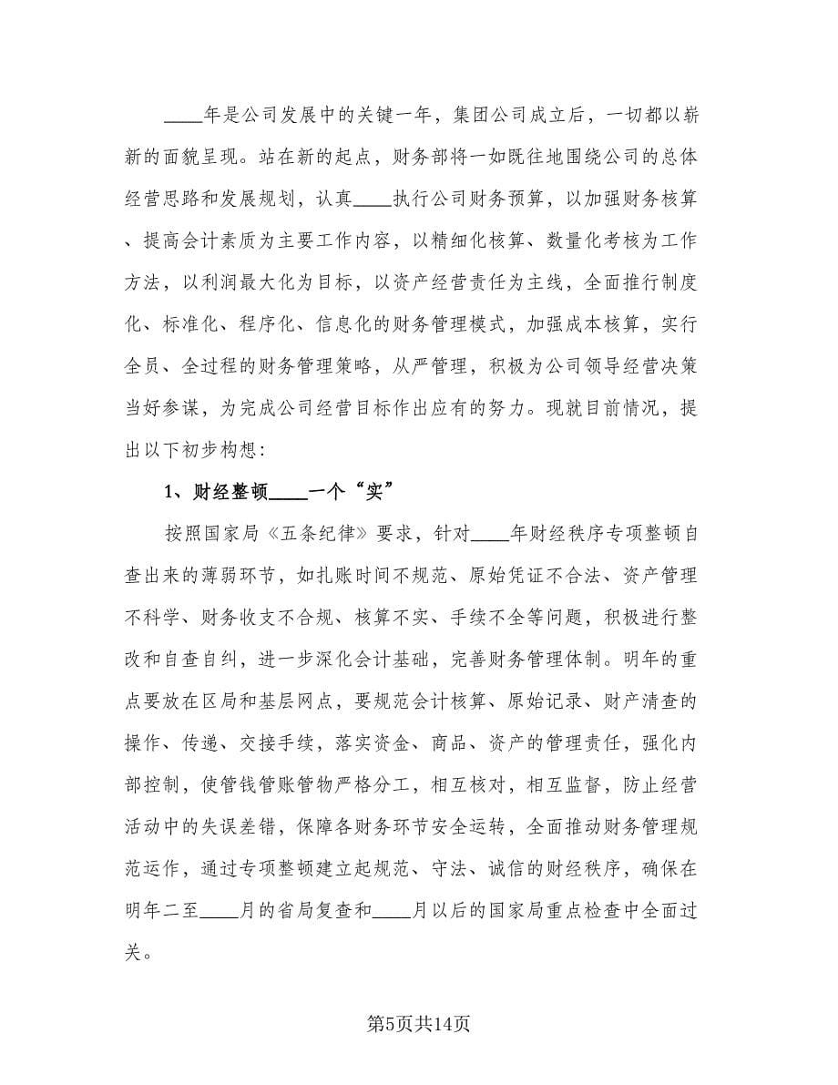 企业财务部工作计划标准样本（4篇）.doc_第5页