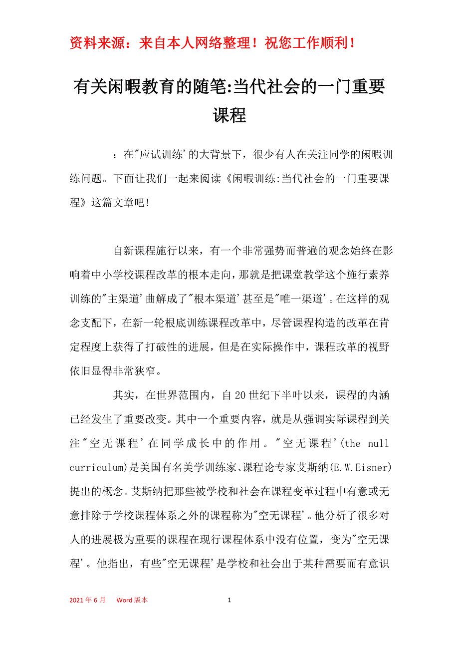 有关闲暇教育的随笔-当代社会的一门重要课程_第1页