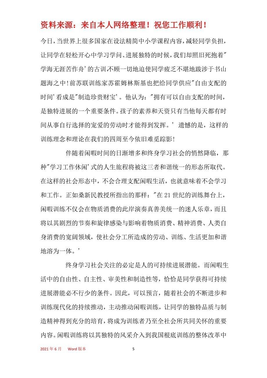 有关闲暇教育的随笔-当代社会的一门重要课程_第5页