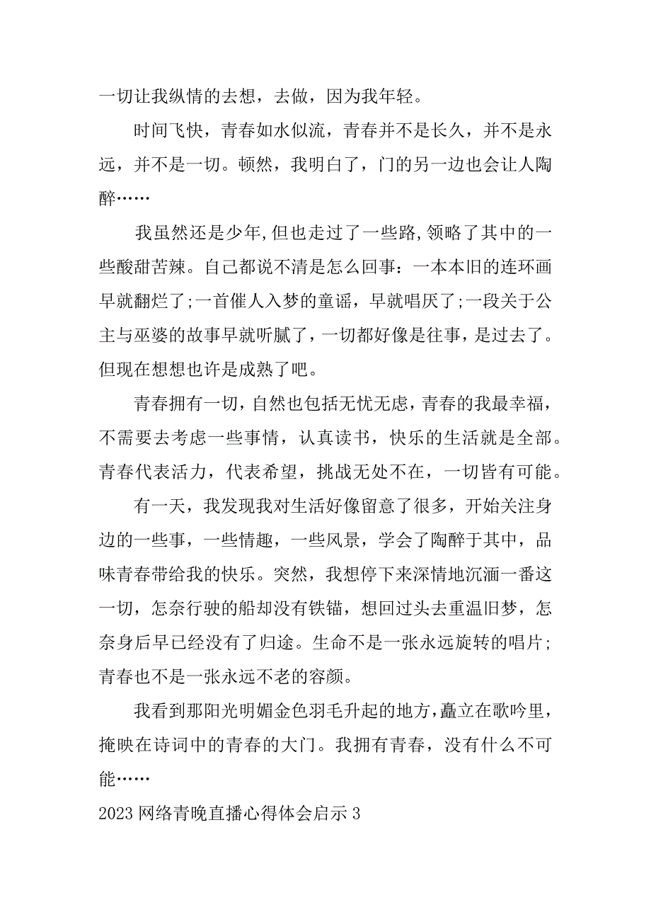 2023网络青晚直播心得体会启示4篇_第3页