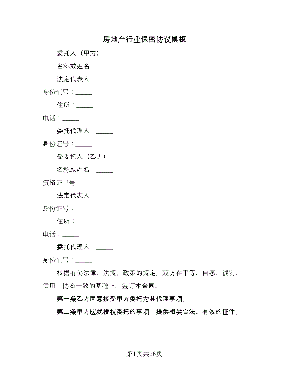 房地产行业保密协议模板（六篇）.doc_第1页