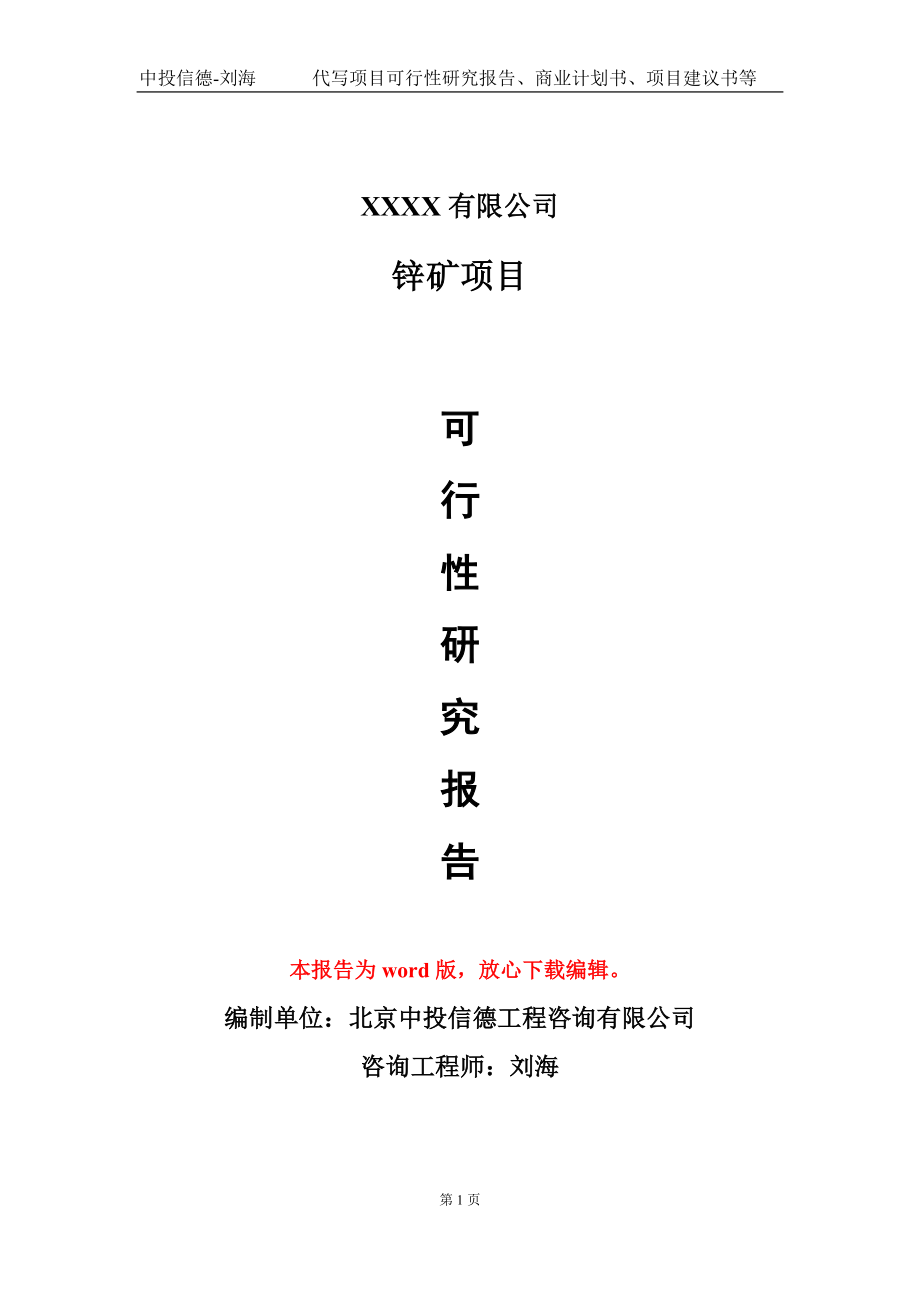 锌矿项目可行性研究报告模板备案审批定制代写_第1页