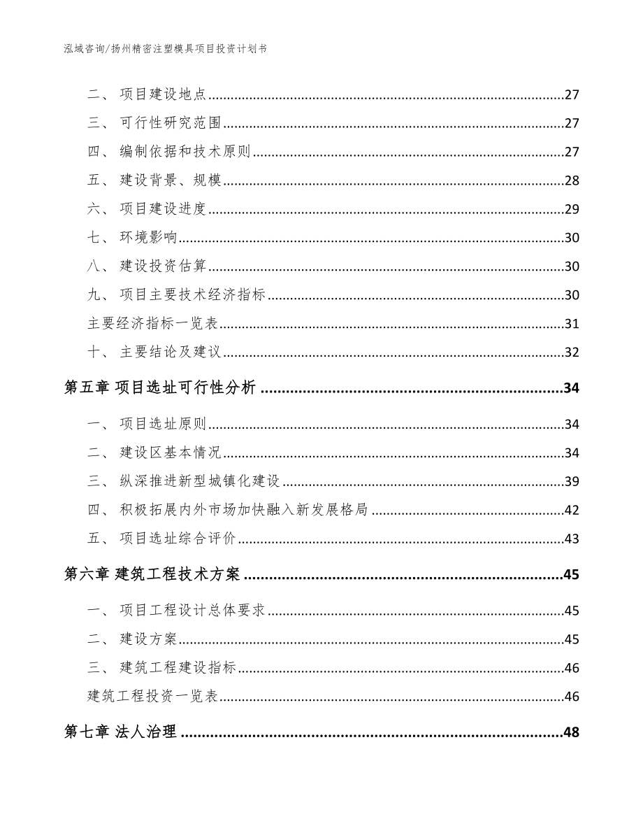 扬州精密注塑模具项目投资计划书模板范文_第3页