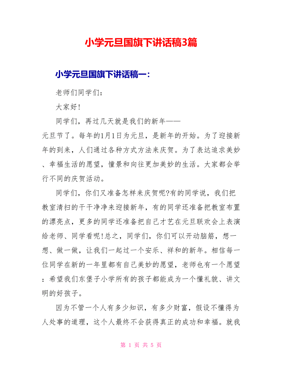 小学元旦国旗下讲话稿3篇_第1页