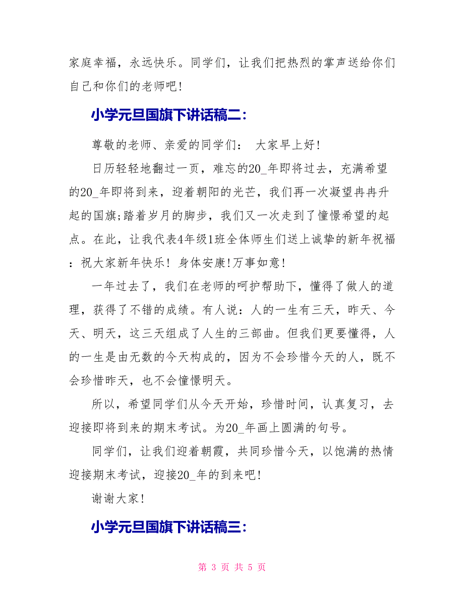 小学元旦国旗下讲话稿3篇_第3页