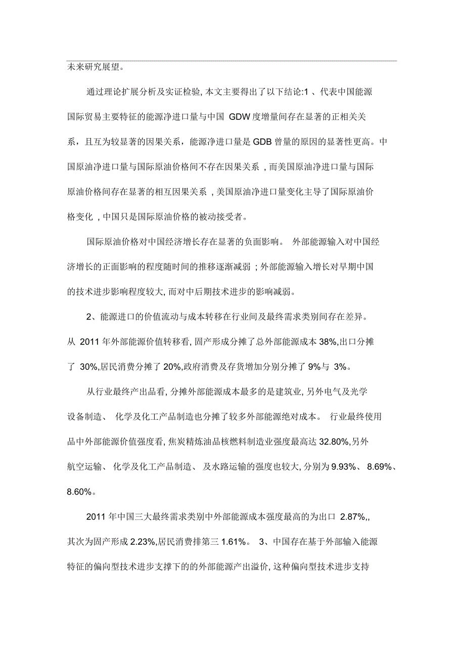 中国能源进口的经济增长效应研究_第3页