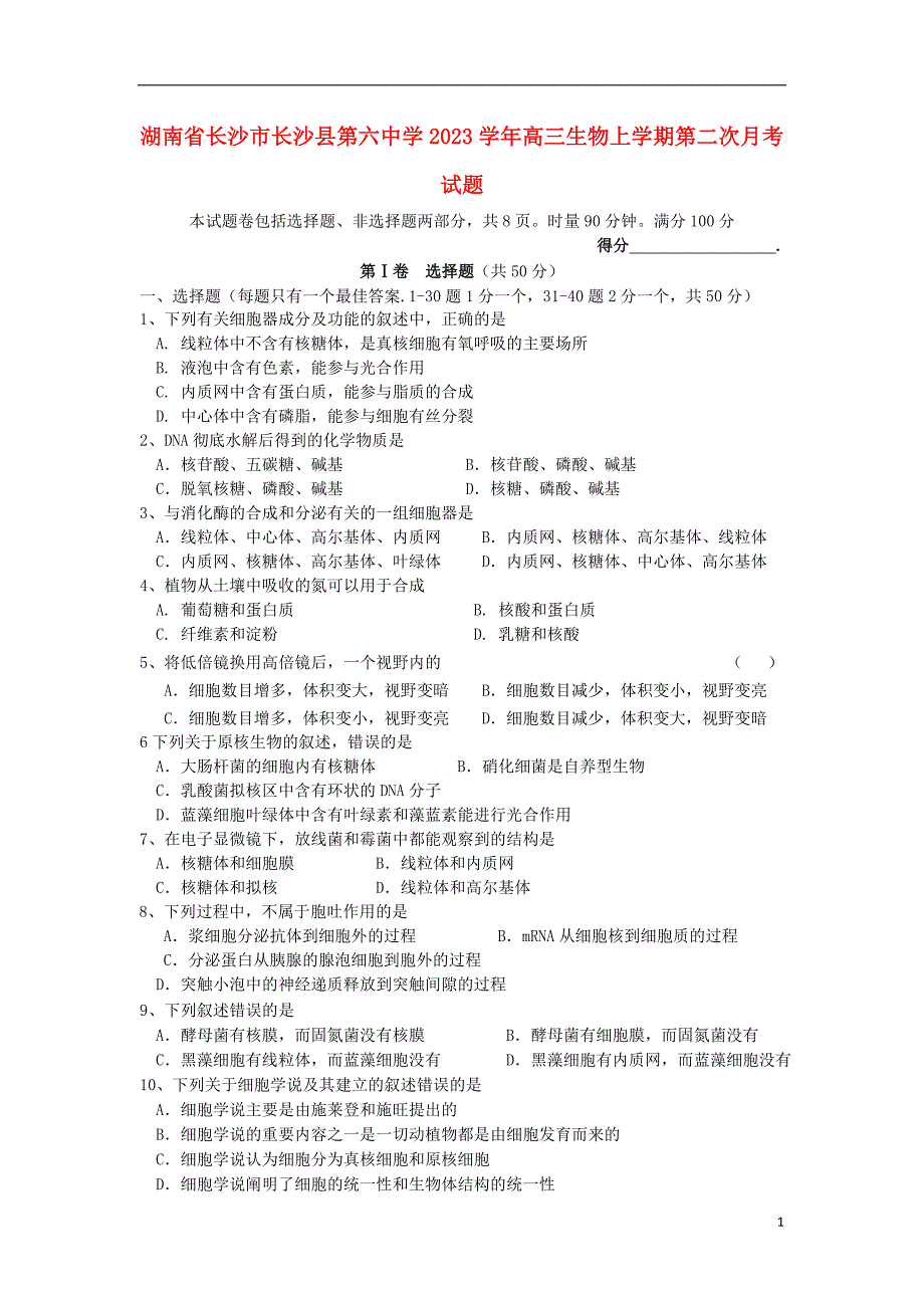 湖南省长沙市长沙县第六中学2023学年高三生物上学期第二次月考试题.doc_第1页