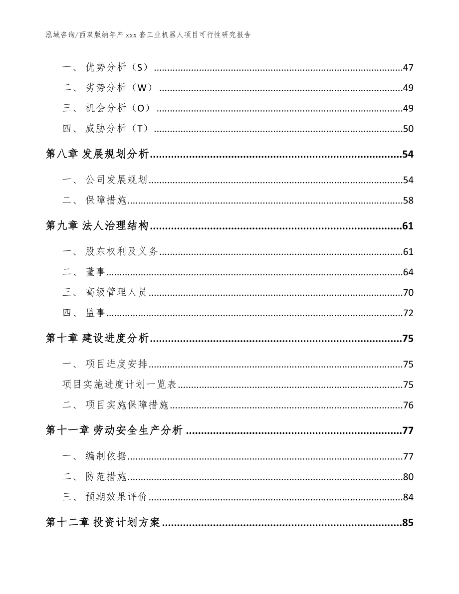 西双版纳年产xxx套工业机器人项目可行性研究报告【参考模板】_第4页