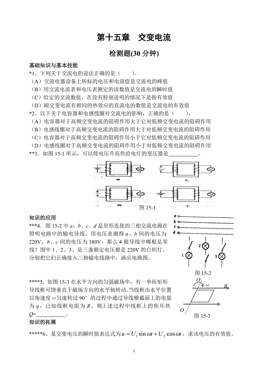 15 第十五章 交流电.doc_第1页