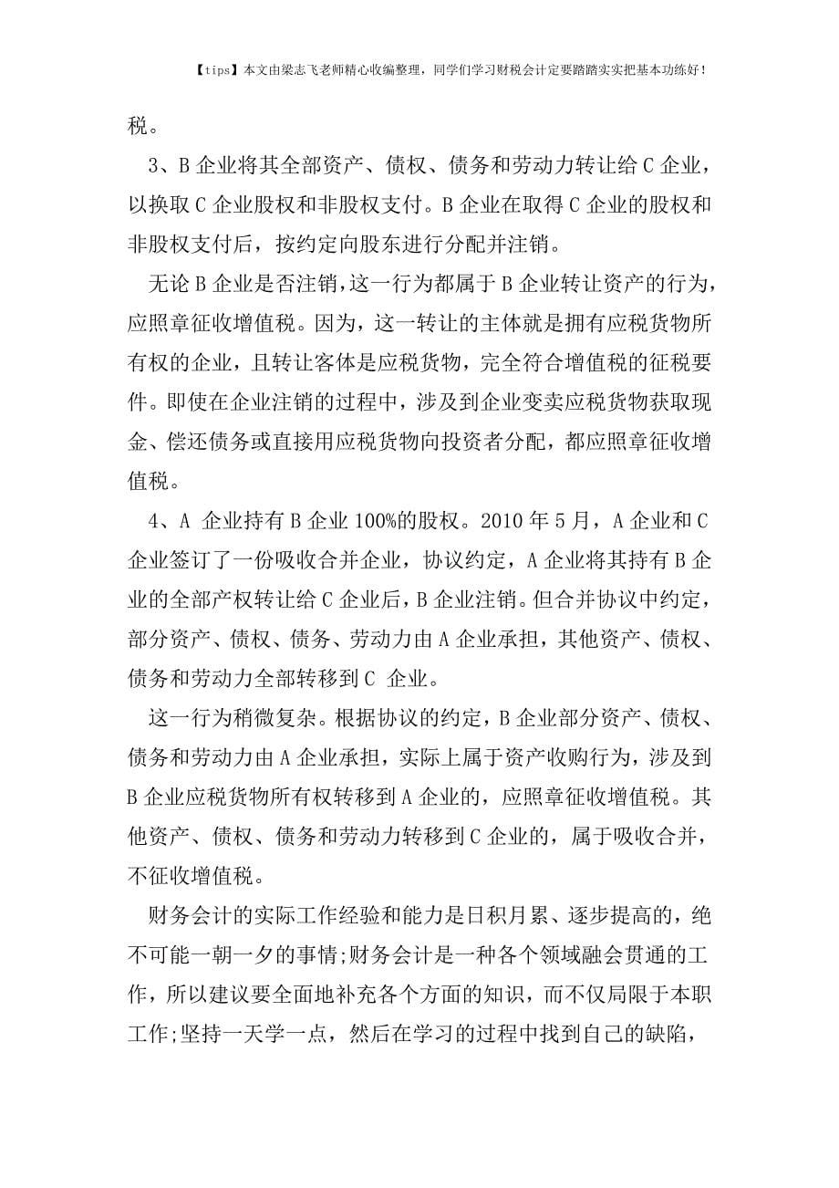 财税实务企业整体转让与资产整体转让纳税问题辨析.doc_第5页