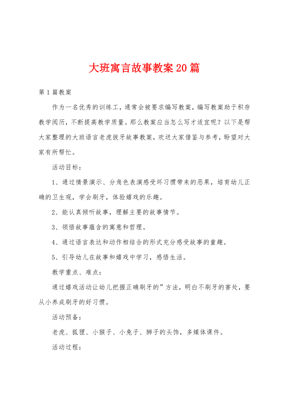 大班寓言故事教案20篇.docx_第1页