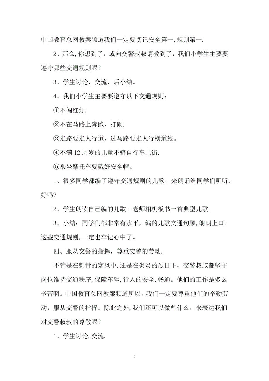 小学生交通安全教案.doc_第3页