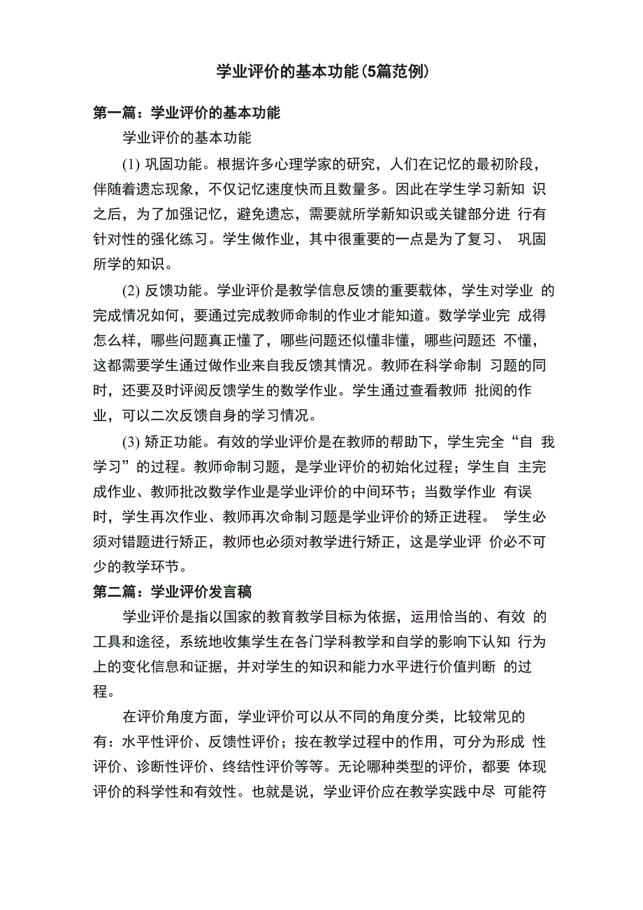 学业评价的基本功能（5篇范例）_第1页