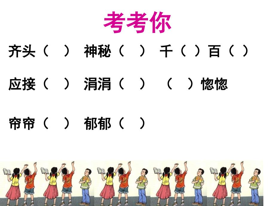 wei小学语文四年级上册语文园地一ppt课件_第3页