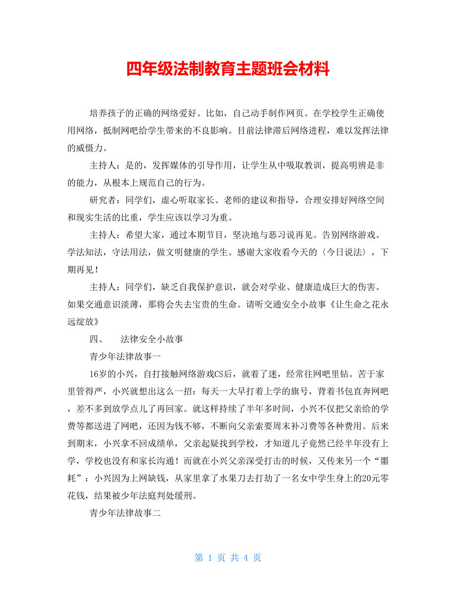 四年级法制教育主题班会材料_第1页