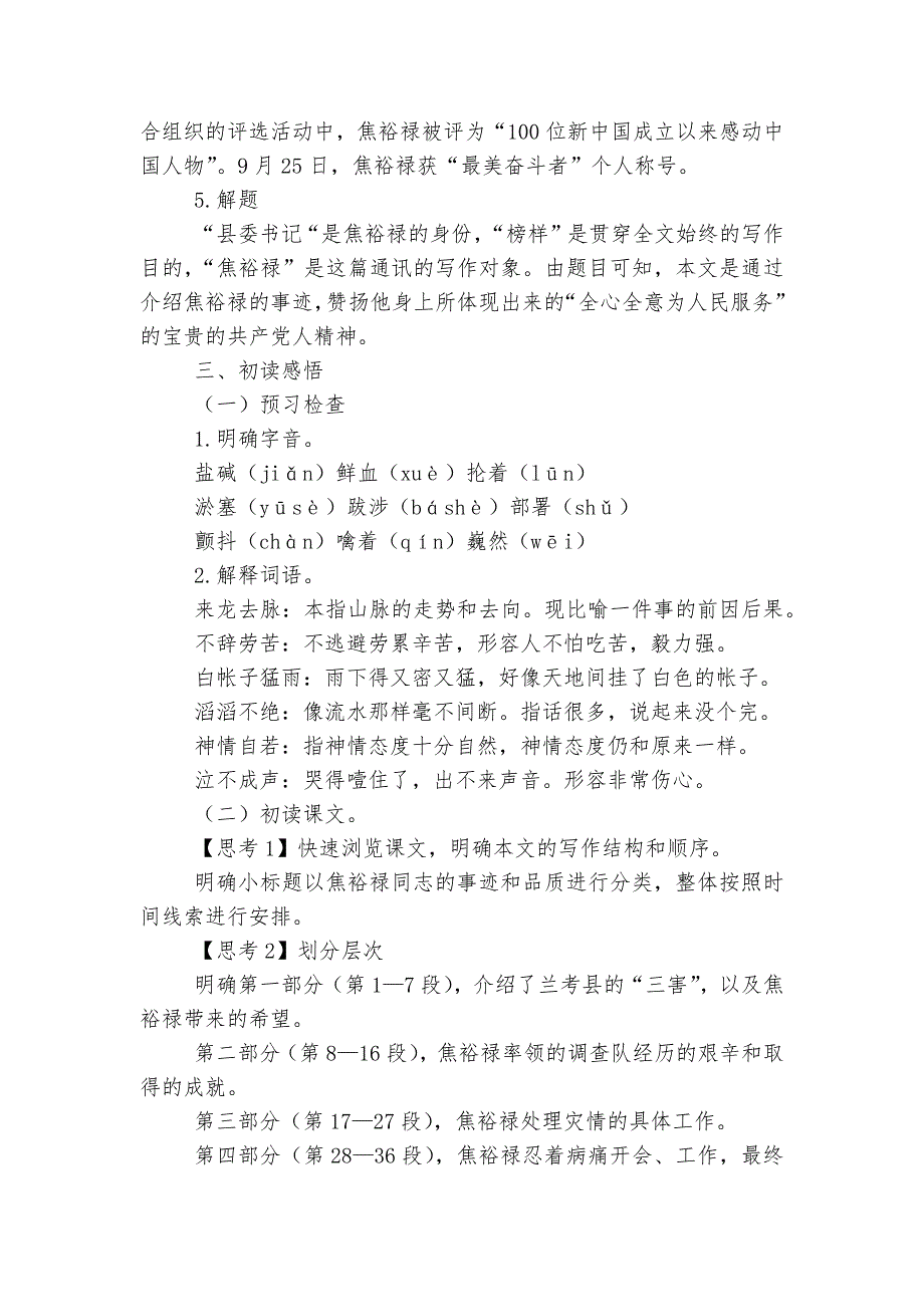 《县委书记的榜样——焦裕禄》精品优质公开课获奖教学设计(统编版高二选择性必修上)--.docx_第4页