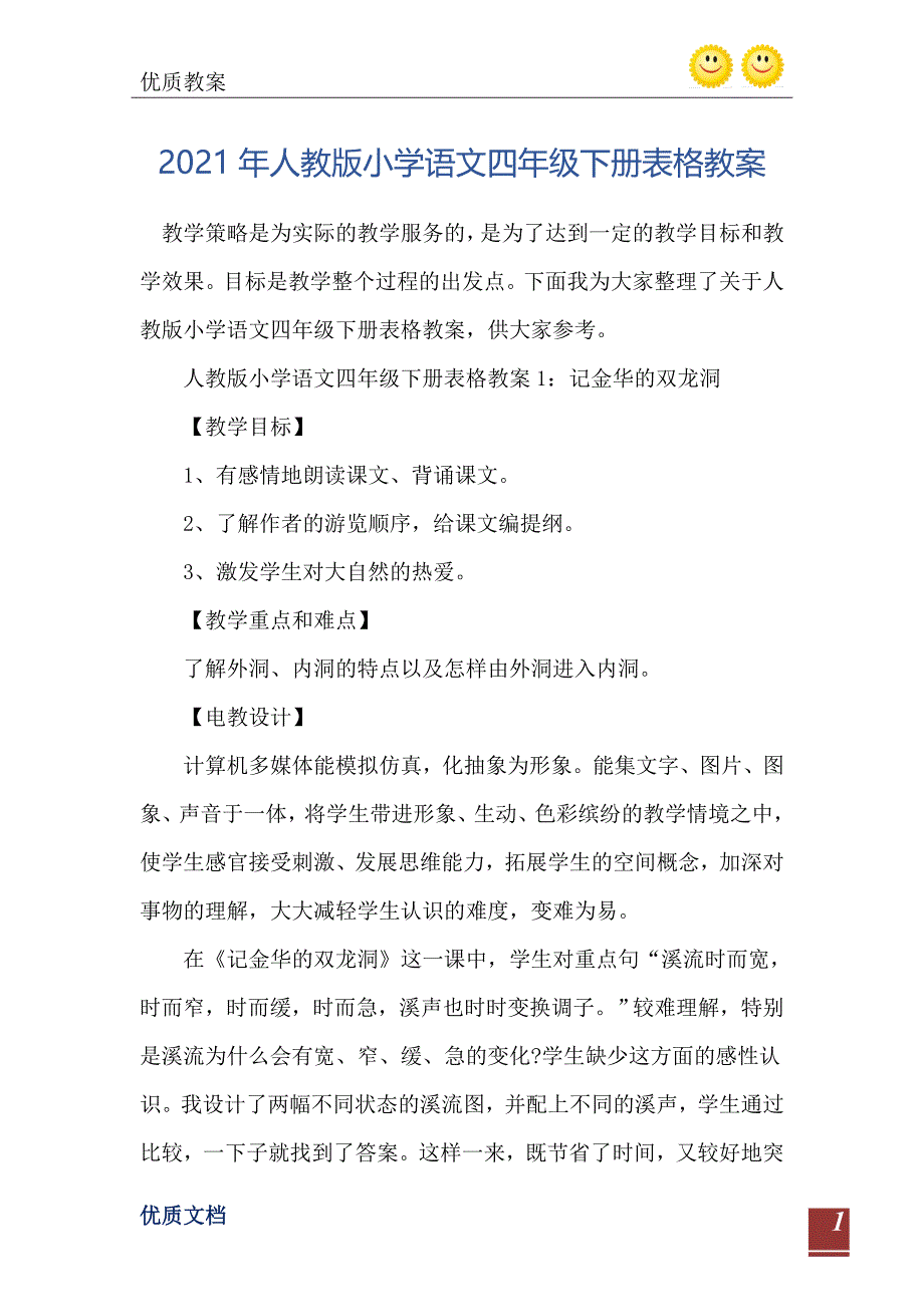 人教版小学语文四年级下册表格教案_第2页