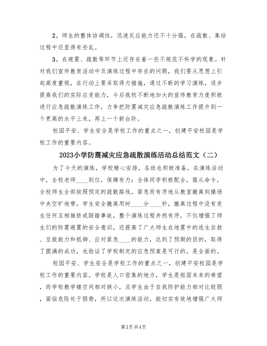 2023小学防震减灾应急疏散演练活动总结范文（2篇）.doc_第3页