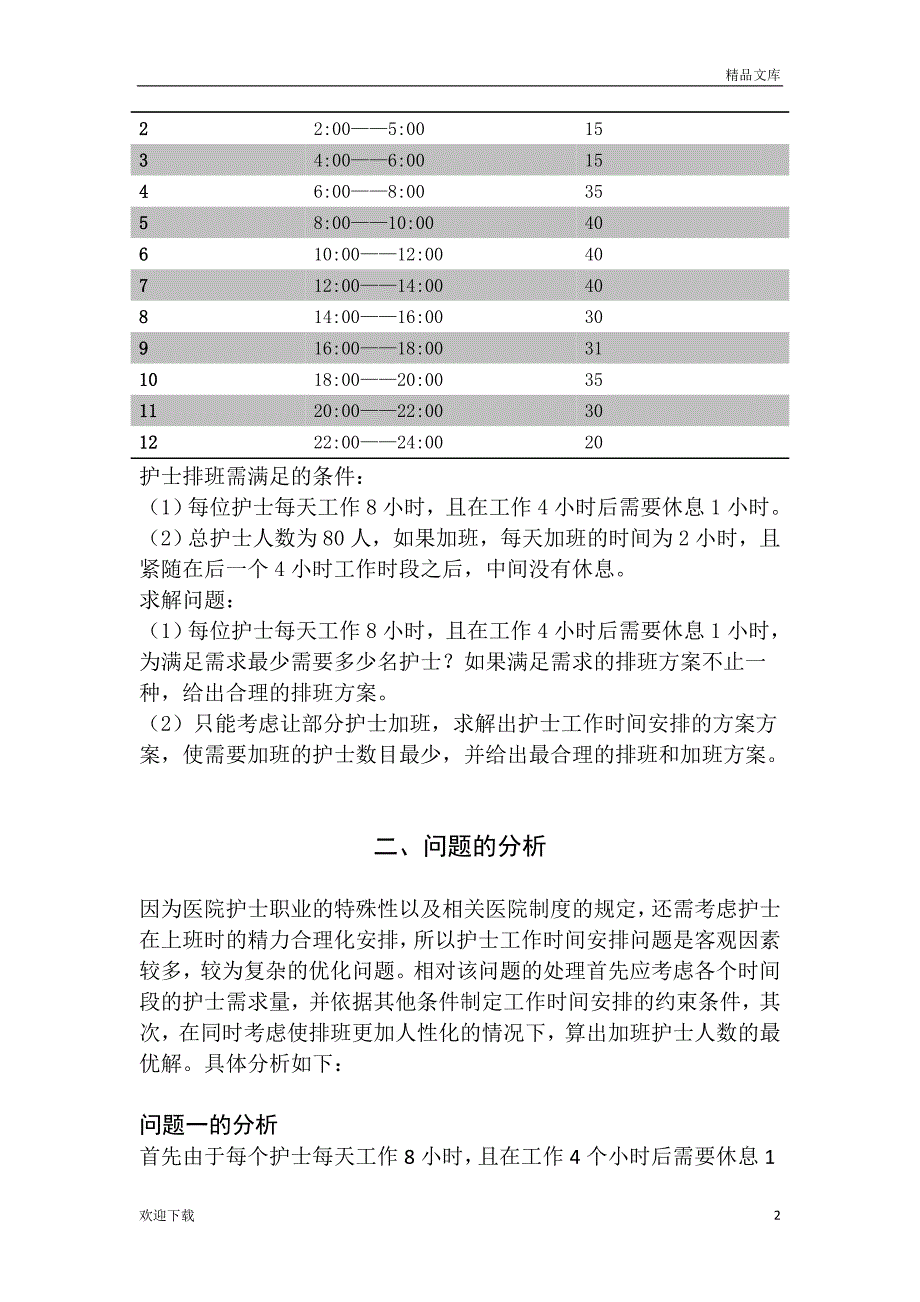 护士值班问题_第2页