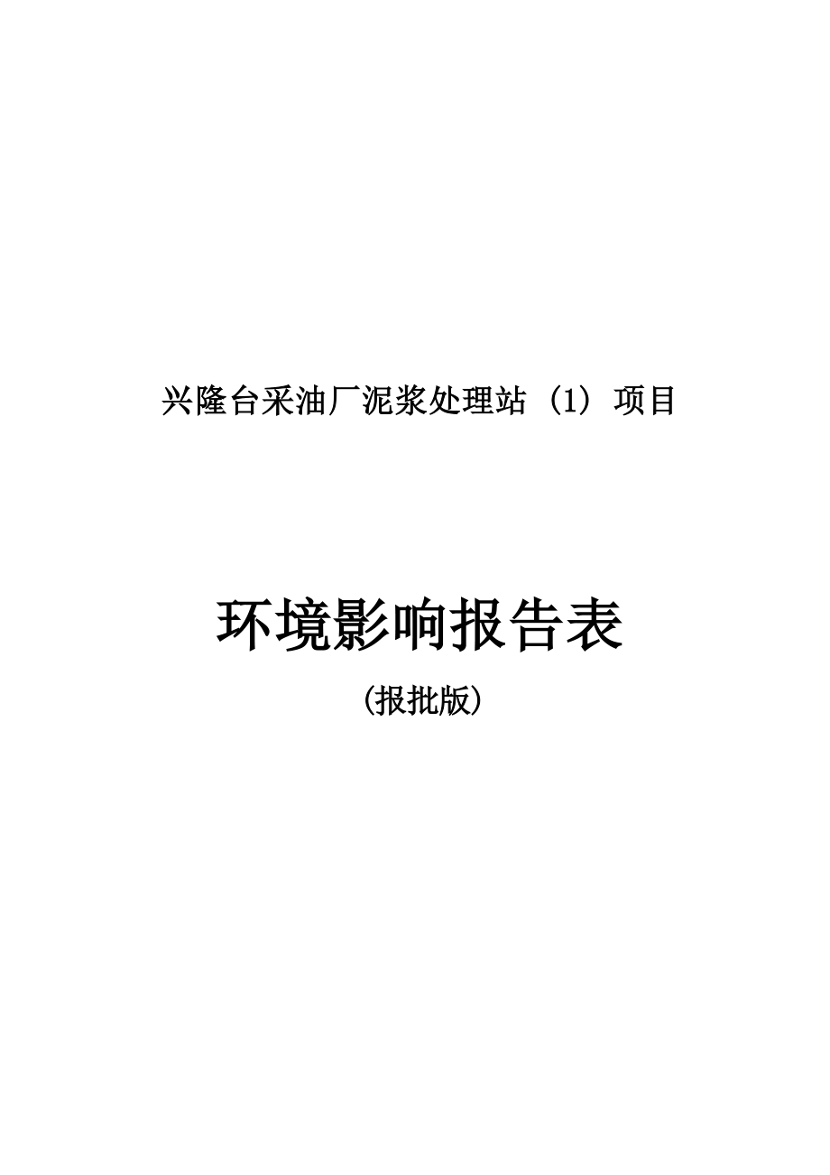 兴隆台采油厂泥浆处理站（1）项目环评报告.docx_第1页