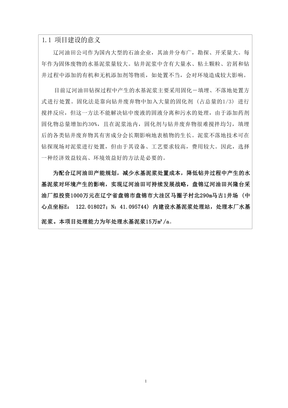 兴隆台采油厂泥浆处理站（1）项目环评报告.docx_第4页