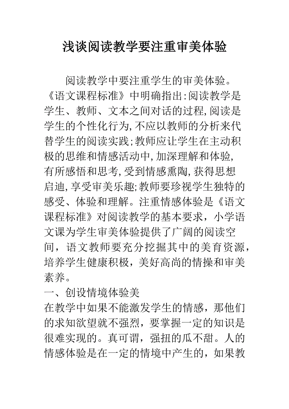 浅谈阅读教学要注重审美体验.docx_第1页