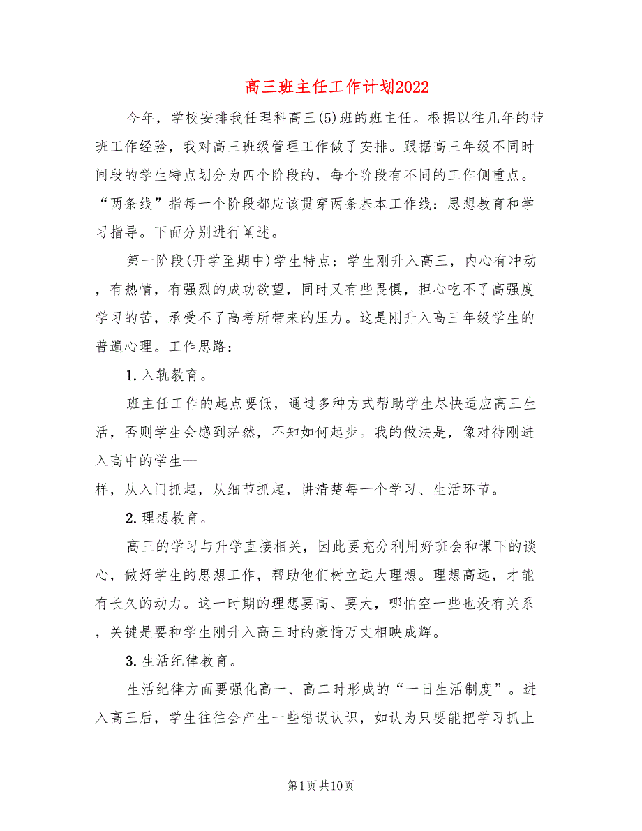 高三班主任工作计划2022(4篇)_第1页