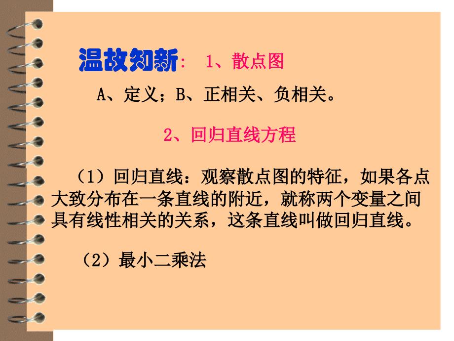 232变量间的相关关系2人教A版必修3_第2页