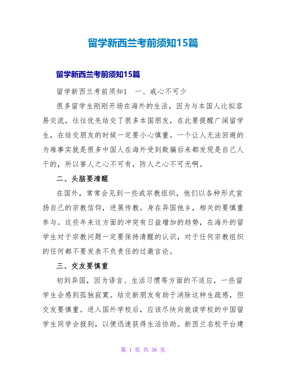 留学新西兰注意事项15篇.doc_第1页