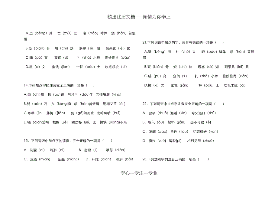 中考字音字形复习训练100题及答案(共27页)_第3页