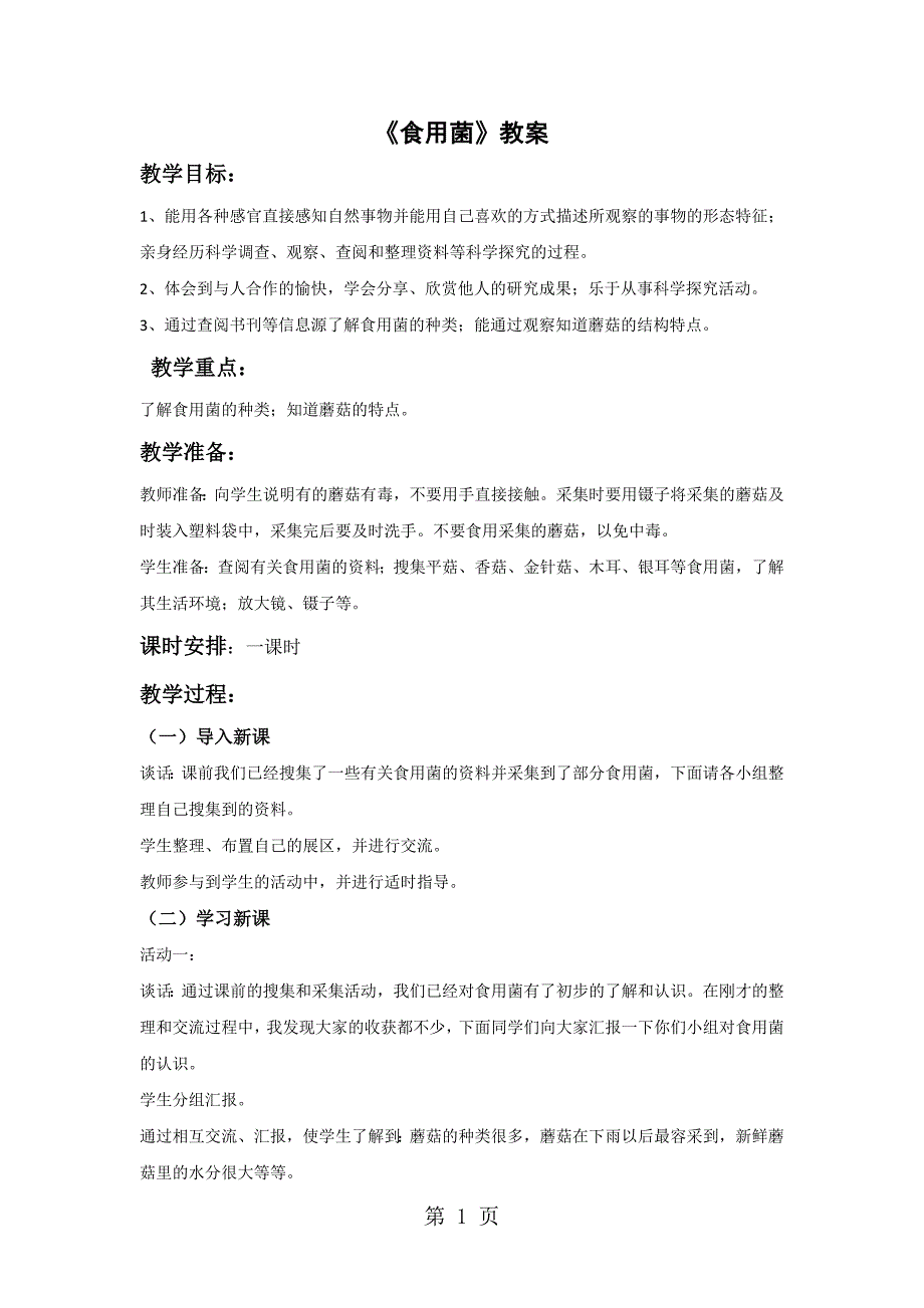 2023年六年级上册科学教案第一单元 食用菌青岛版六年制三起.doc_第1页